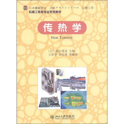 传热学(日)圆山重直9787301195291北京大学