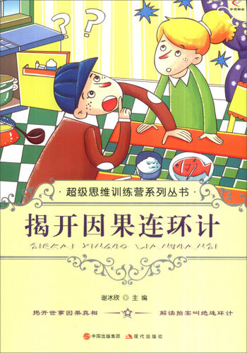 超级思维训练营系列丛书——揭开因果连环计谢冰欣9787514309775现代