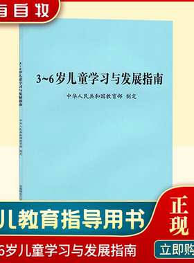 正版现货3-6岁儿童学习与发展指南共64页幼儿园上岗考编制三到六岁幼儿心理学教育学书籍纲要解读 9787565609565 首都师范大学