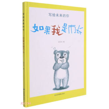 写给未来的你：如果我是市长（精装绘本）温会会 编9787502084622煤炭工业出版社