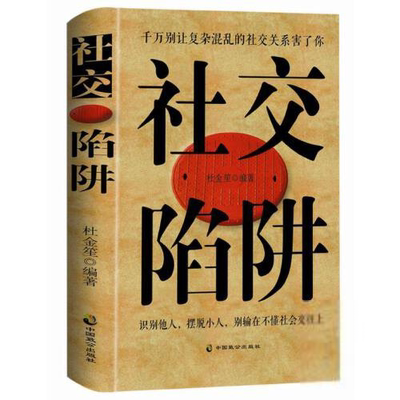 社交陷阱（识别他人，拜托小人，别输在不懂社会交往上）杜金笙9787514514483中国致公出版社