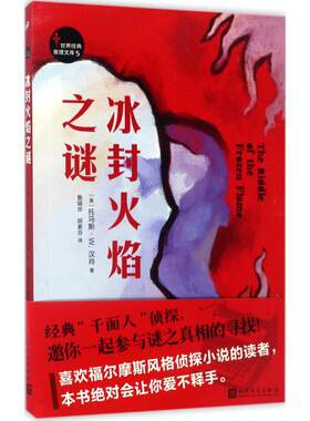 世界经典推理文库5：冰封火焰之谜鲁锡华9787020123100人民文学出版社
