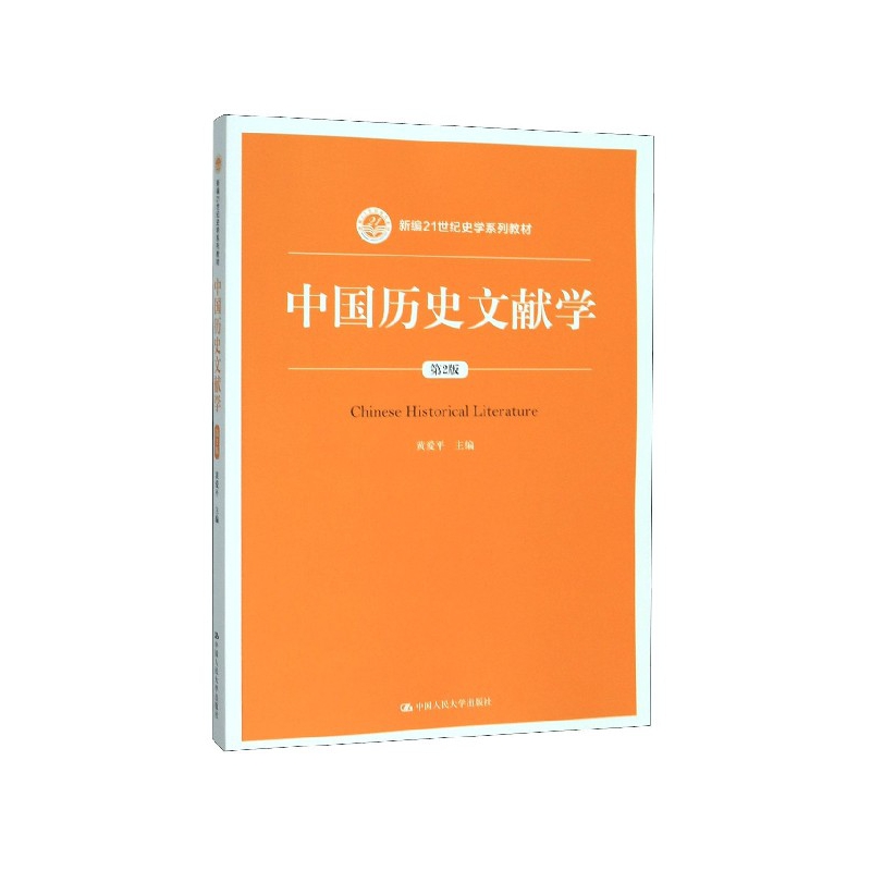 中国历史文献学（第2版）（新编21世纪史学系列教材）黄爱平9787300278230人民大学