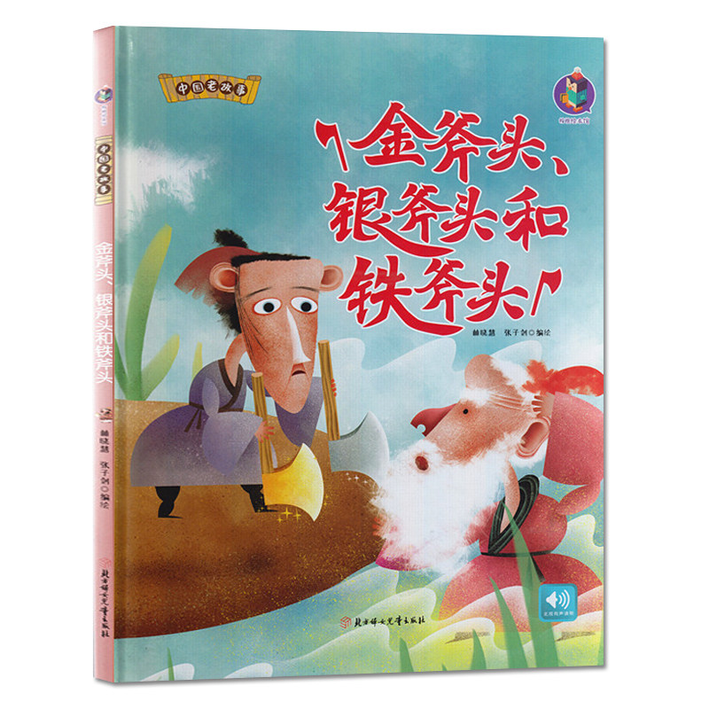 桉恺绘本馆·中国老故事:金斧头,银斧头和铁斧头(有声伴读)(精装绘本)