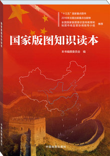 国家版图知识读本 （彩图版）（“十三五”国家重点图书）本书编撰委员会9787520405843中国地图