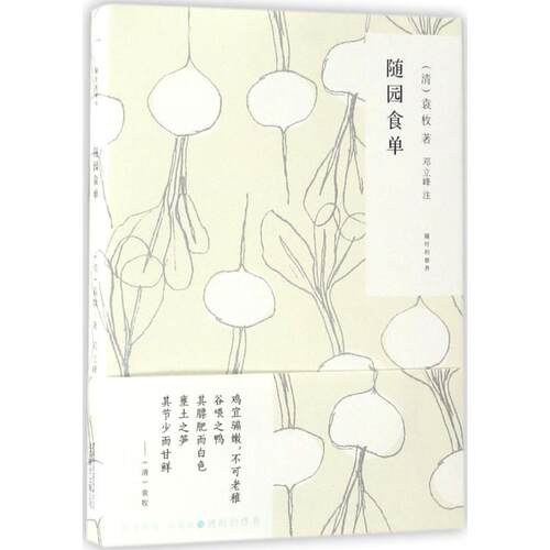 随时修养-随缘食单袁枚9787550291720北京联合出版公司