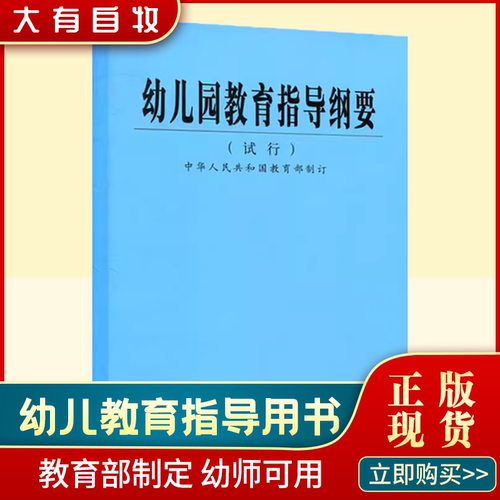 现货幼儿园教育指导纲要（试行）共35页 中华人民共和国 9787303059584 北师大 - 封面