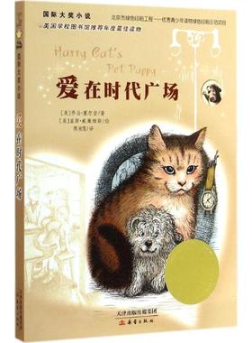 爱在时代广场George Selden新蕾出版社9787530761090