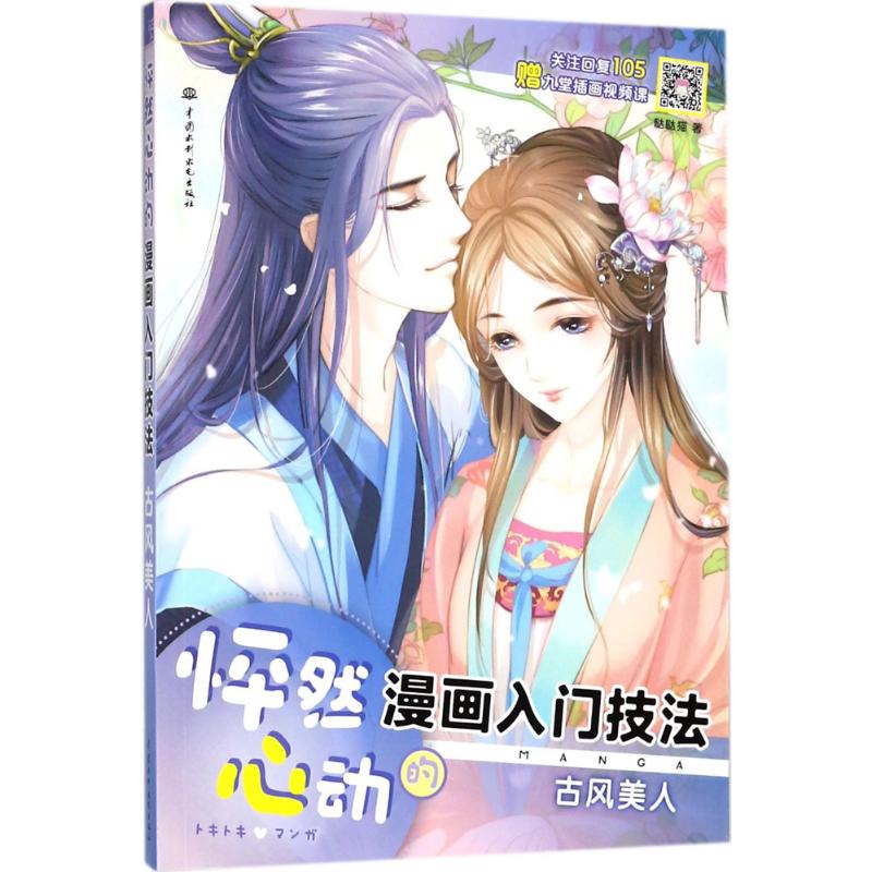 怦然心动的漫画入门技法（古风美人）哒哒猫中国水利水电出版社9787517064312