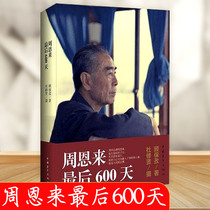 Zhou Enlai last 600 days Gu baozi 9787515326689 Chinese youth