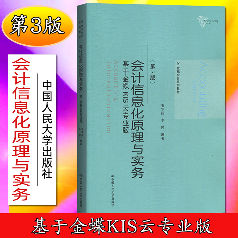 会计信息化原理与实务（第3版）——基于金蝶KIS云专业版（21世纪会计系列教材）毛华扬 李帅9787300270463人民大学