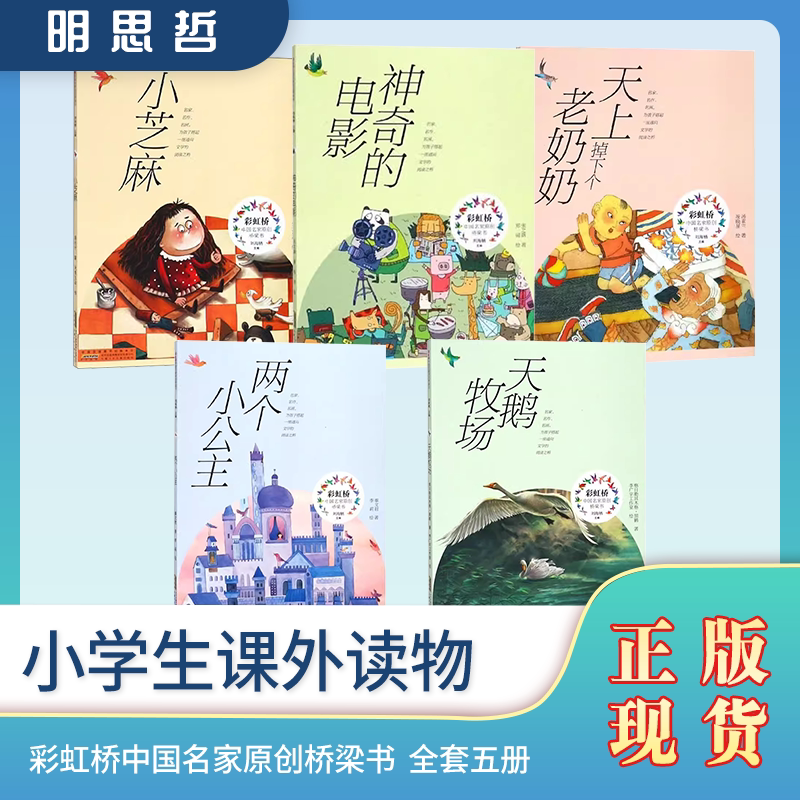 官方正版 彩虹桥非注音 天上掉下个老奶奶 神奇的电影 天鹅牧场 两个小公主 小芝麻课外阅读书籍儿童文学寒暑假阅读经典童话故事书