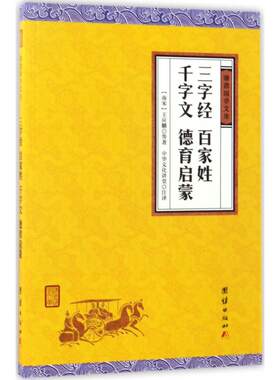 中华经典藏书 谦德国学文库：三字经、百家姓、千字文、德育启蒙王应麟9787512645899团结出版社儿童文学