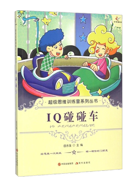 超级思维训练营系列丛书--IQ碰碰车田永强9787514310016现代