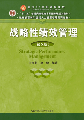 战略性绩效管理第5版面向21世纪人力资源管理系列教材十二五普通高等教育本科方振邦唐健978730025