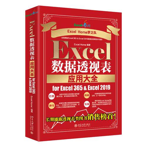 Excel数据透视表应用大全for Excel 365 & Excel 2019Excel Home北京大学出版社9787301331781