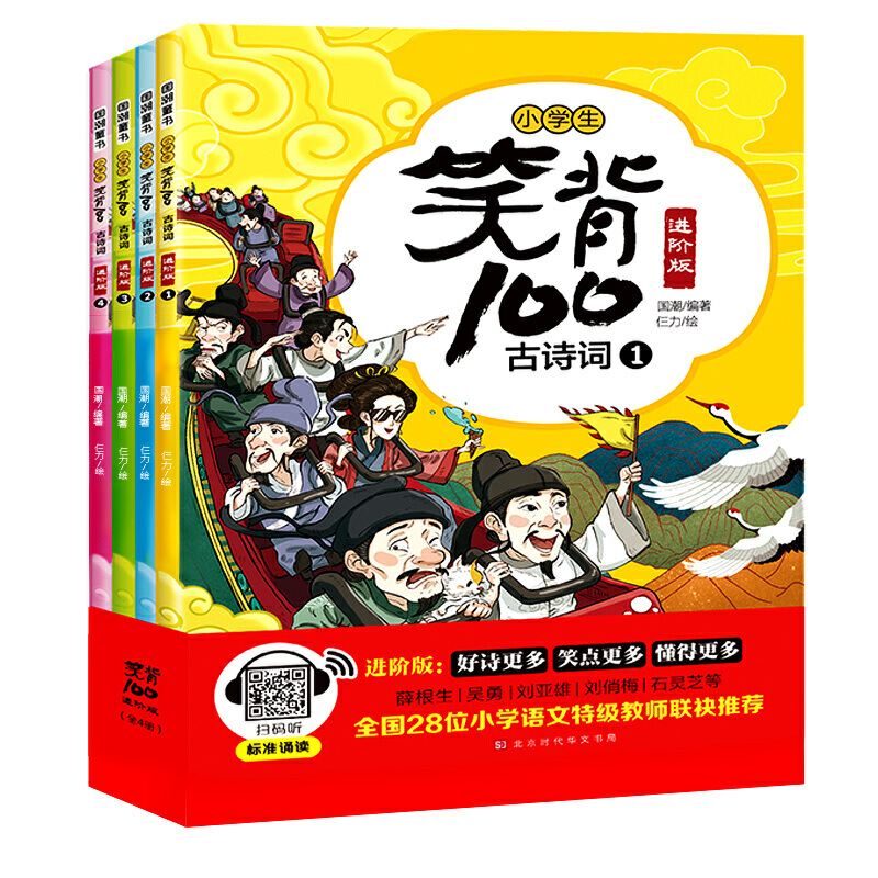 国潮童书：小学生笑背100古诗词·进阶版（全4册）（彩图版）（全国28位小学语文特级教师联袂）国潮9787569938722北京时代华文书