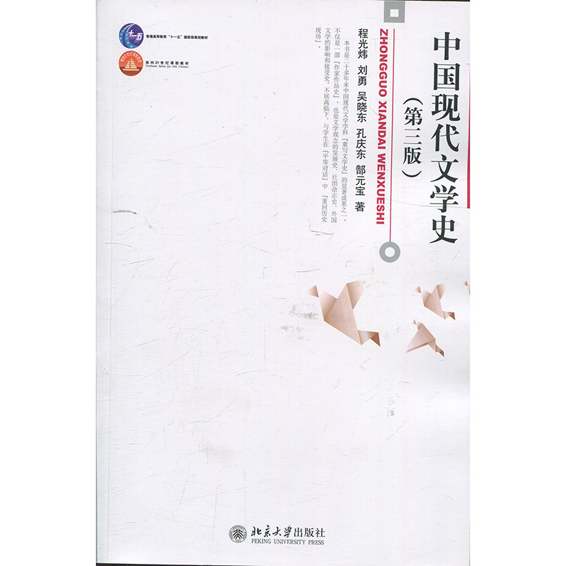 中国现代文学史(第三版)程光炜，刘勇，吴晓东，孔庆东，郜元宝9787301194904北京大学