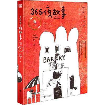 365夜故事 夏鲁兵京华出版社9787550287303