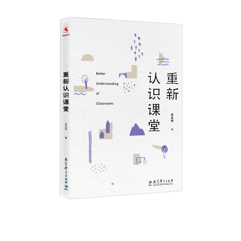 重新认识课堂贲友林9787519118495教育科学