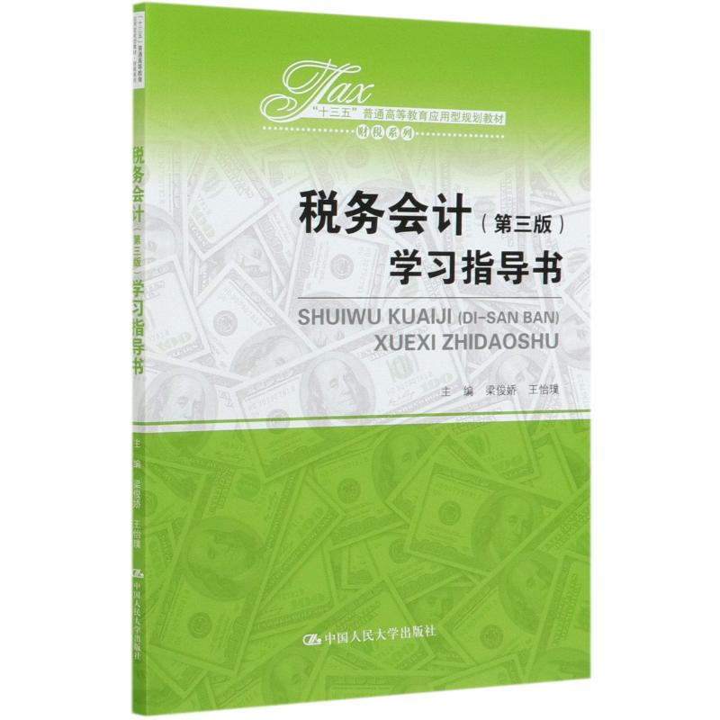 税务会计第三版学习指导书十三五普通高等教育应用型?财税系列梁俊娇王怡璞9787300285993人民大学 书籍/杂志/报纸 会计 原图主图