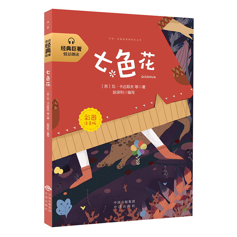 经典巨著:七色花(彩图注音版)瓦·卡达耶夫9787500157625中译