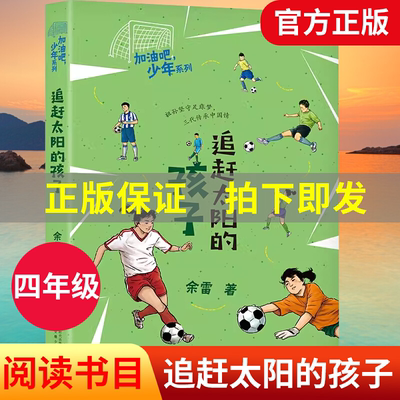 加油吧少年系列 追赶太阳的孩子 安徽少年儿童出版社 余雷四年级典耀中华书香河南笔墨书香经典阅读 9787570702510