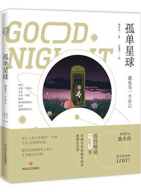 孤单星球：遇见另一个自己（专享联合。独木舟&LOST7联合创作经典治愈系绘本。随书1套精美明信片）独木舟 著 LOST7 绘