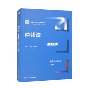 仲裁法（第四版）（新编21世纪法学系列）江伟 肖建国中国人民大学出版社9787300317878
