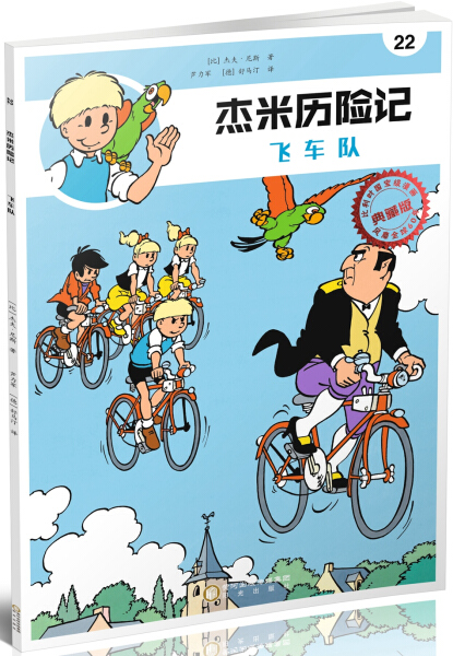 漫画·版：杰米历险记.22--飞车队（比）杰夫.尼斯9787552540512阳光
