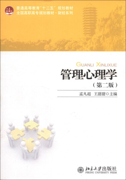 管理心理学(第二版)孟凡超，王甜甜9787301228982北京大学