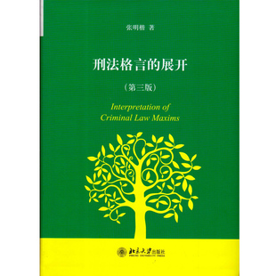 刑法格言的展开(第三版)张明楷9787301216132北京大学