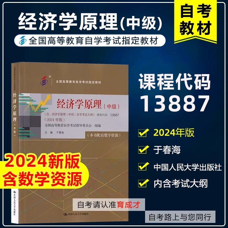 2024年版自考教材课程代码13887经济学原理中级于春海中国人民大学出版社自考专业课教材用书 本书配有数字资源9787300328928