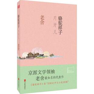 骆驼祥子·月牙儿老舍北京联合出版公司9787550265509