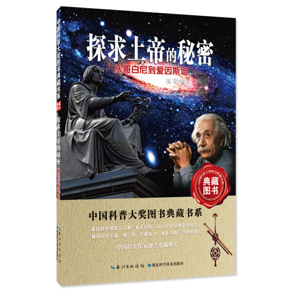中国科普大奖图书典藏书系---探求上帝的秘密（从哥白尼到爱因斯坦）赵峥9787535285058湖北科学技术