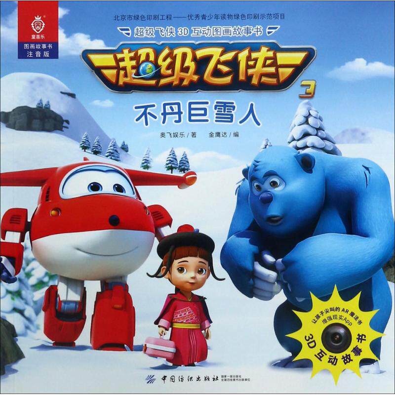 超级飞侠3d互动图画故事书--不丹巨雪人(注音版)奥飞娱乐