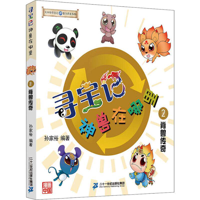 大中华寻宝系列·寻宝记神兽在哪里：2.脊兽传奇 （彩图版）孙家裕9787556842926二十一世纪属于什么档次？