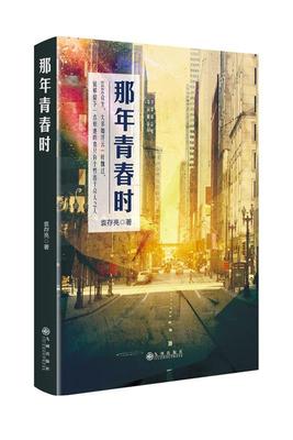 那年青春时袁存亮著九州出版社9787510891908