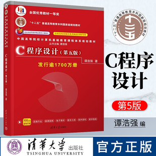 第五版 教材 学习辅导 C程序设计编程入门书籍 C语言程序设计谭浩强 c程序设计学习辅导 9787302481447C程序设计第5版 官方正版