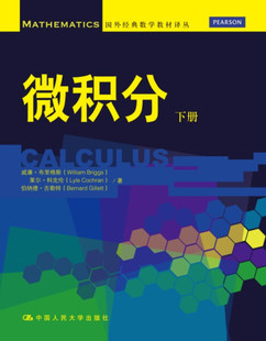 Briggs William 等9787300188751人民大学 数学教材译丛威廉·布里格斯 微积分下册国外经典