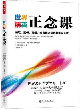 世界精英正念课荻野淳也9787510877735九州出版社企业管理