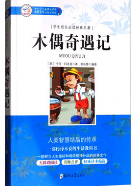学生成长读经典名著：木偶奇遇卡洛.科洛迪9787564540968郑州大学