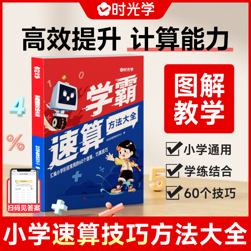 学霸速算方法大全必背知识点速算技巧一本通学霸方法口算心算速算天天练练习册小达人学习技巧专项训练阅读速记法记忆专注力 限价