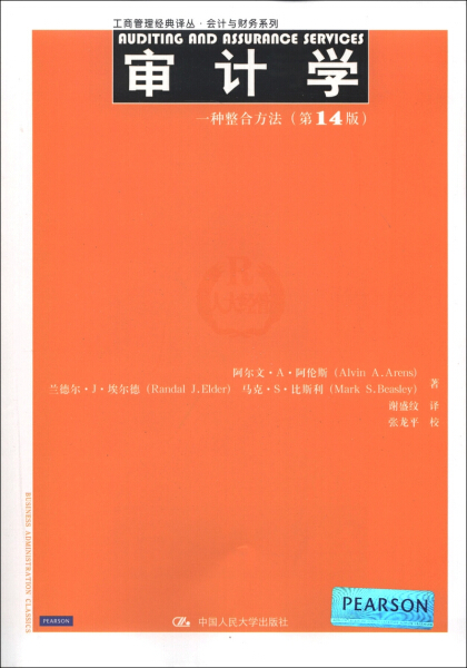 审计学：一种整合方法（*4版）（工商管理经典译丛·会计与财务系列）阿尔文·A·阿伦斯（Alvin A.Arens）等9787300168289人民大