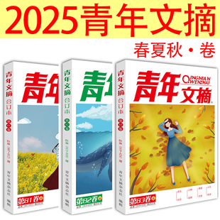 2025年青年文摘冬季 速发 84卷82卷83读者合订本秋夏季 卷期刊杂志初中高中作文素材课外阅读校园版 书 小学生意林原创老旧版 正版