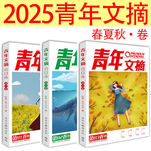 【正版速发】2025年青年文摘冬季84卷82卷83读者合订本秋夏季卷期刊杂志初中高中作文素材课外阅读校园版小学生意林原创老旧版书