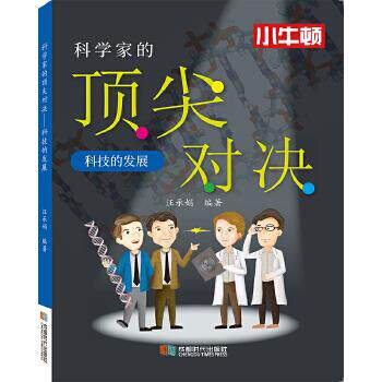 科学家的对决 科技的发展汪承娟成都时代出版社9787546427539