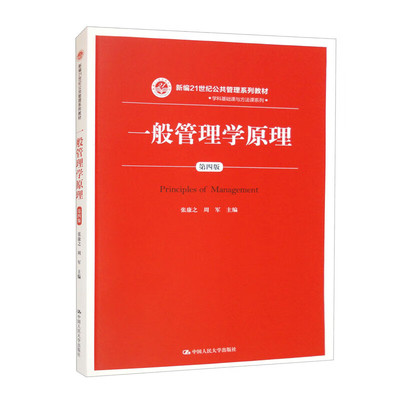 一般管理学原理（第四版）（新编21世纪公共管理系列教材·学科基础课与方法课系列）张康之 周军9787300260747人民大学