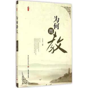为何而教 马国新 校长德育实践 学校发展与管理 学校师德师风建设书籍 中小学教师用书9787518404544