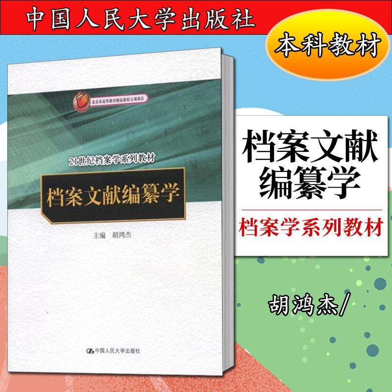 档案文献编纂学(21世纪档案学系列教材)胡鸿杰9787300153704人民大学